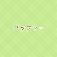 バッファー